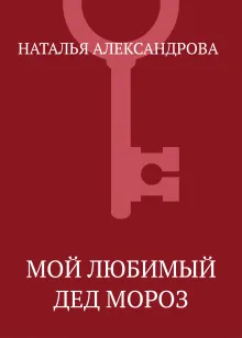 Мой любимый Дед Мороз