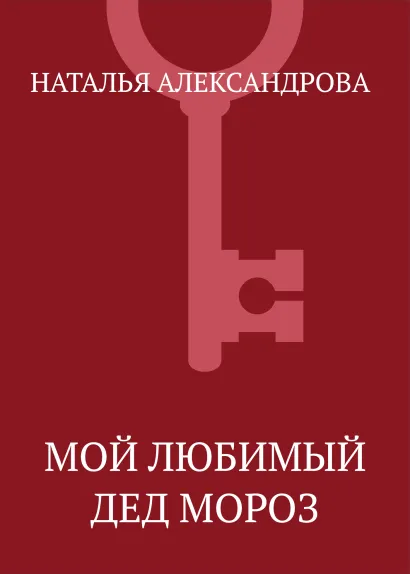 Обложка Мой любимый Дед Мороз Наталья Александрова