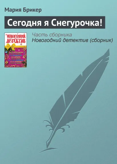 Обложка Сегодня я Снегурочка! Мария Брикер
