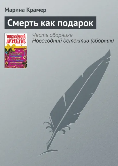 Обложка Смерть как подарок Марина Крамер
