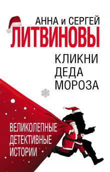 Обложка Кликни Деда Мороза Анна и Сергей Литвиновы
