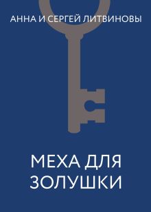 Обложка Меха для Золушки Анна и Сергей Литвиновы