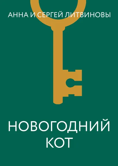 Новогодний детектив