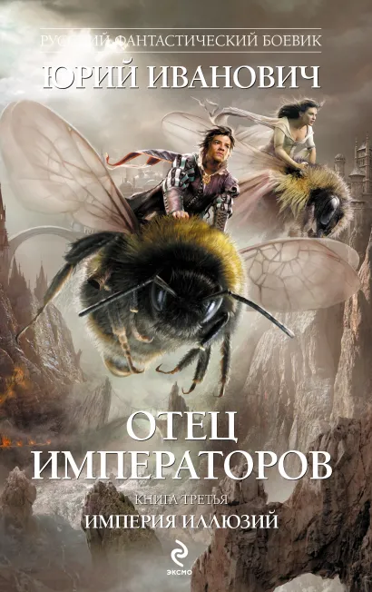 Отец императоров: Книга 3. Империя иллюзий. Книга 4. Рыцарский престол