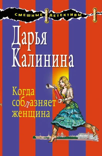 Обложка Когда соблазняет женщина Дарья Калинина