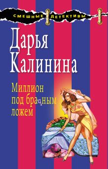 Обложка Миллион под брачным ложем Дарья Калинина