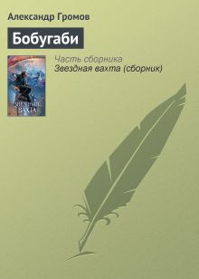 Обложка Бобугаби Александр Громов