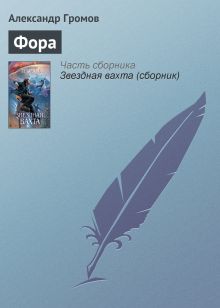 Обложка Фора Александр Громов