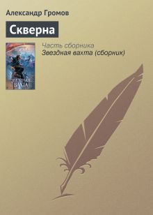 Обложка Скверна Александр Громов