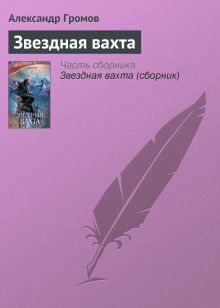 Обложка Звездная вахта Александр Громов