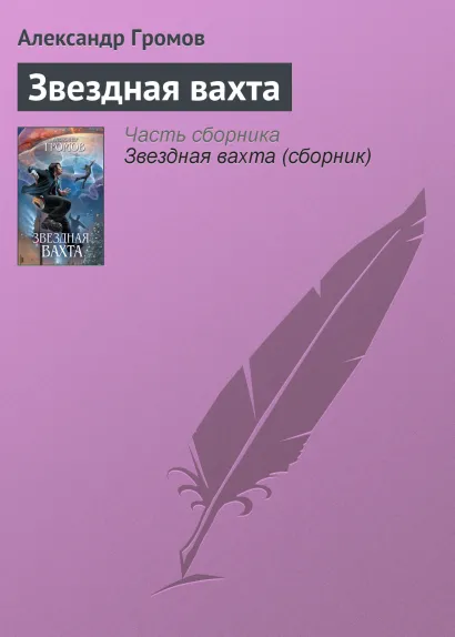 Обложка Звездная вахта Александр Громов