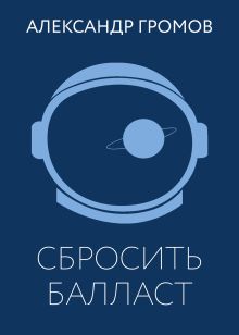 Обложка Сбросить балласт Александр Громов