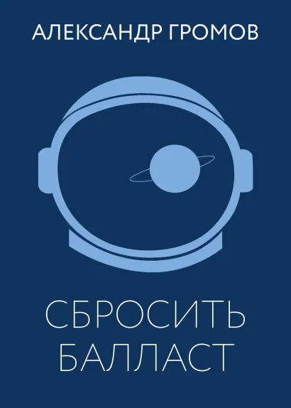 Обложка Сбросить балласт Александр Громов