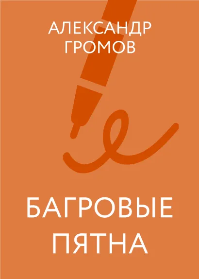 Обложка Багровые пятна Александр Громов