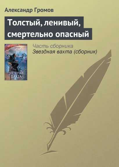 Обложка Толстый, ленивый, смертельно опасный Александр Громов