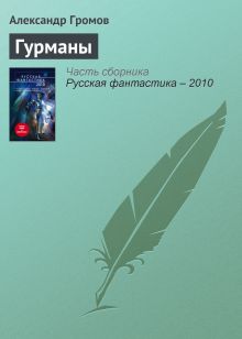 Обложка Гурманы Александр Громов