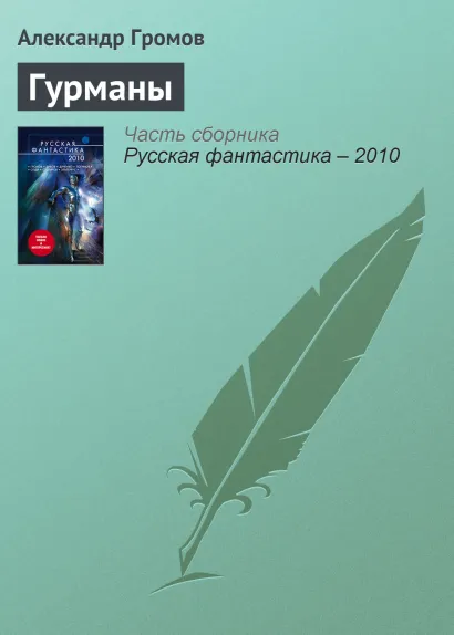 Обложка Гурманы Александр Громов