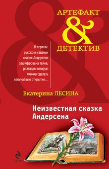 Обложка Неизвестная сказка Андерсена Екатерина Лесина