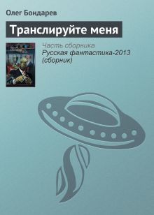 Обложка Транслируйте меня Олег Бондарев