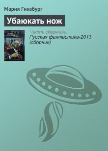 Обложка Убаюкать нож Мария Гинзбург