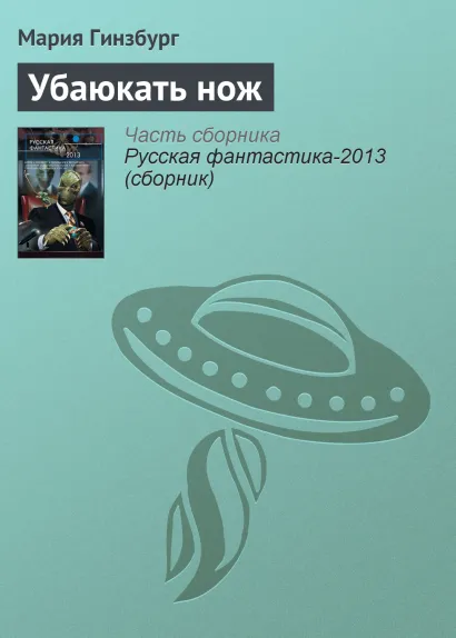 Обложка Убаюкать нож Мария Гинзбург
