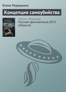 Обложка Концепция самоубийства Елена Первушина
