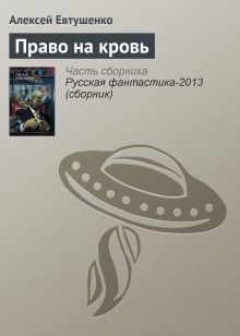 Обложка Право на кровь Алексей Евтушенко