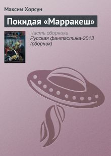 Обложка Покидая «Марракеш» Максим Хорсун