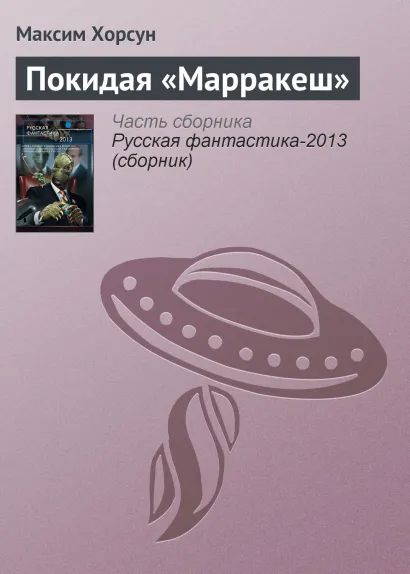 Обложка Покидая «Марракеш» Максим Хорсун