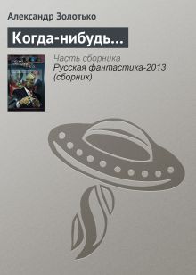 Обложка Когда-нибудь... Александр Золотько