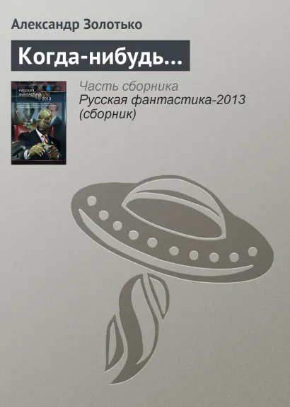 Обложка Когда-нибудь... Александр Золотько
