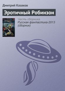 Обложка Эротический Робинзон Олег Львов