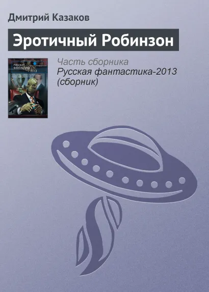 Обложка Эротический Робинзон Олег Львов
