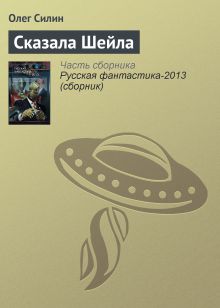 Обложка Сказала Шейла Олег Силин