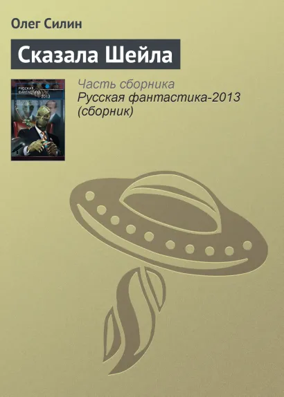 Обложка Сказала Шейла Олег Силин