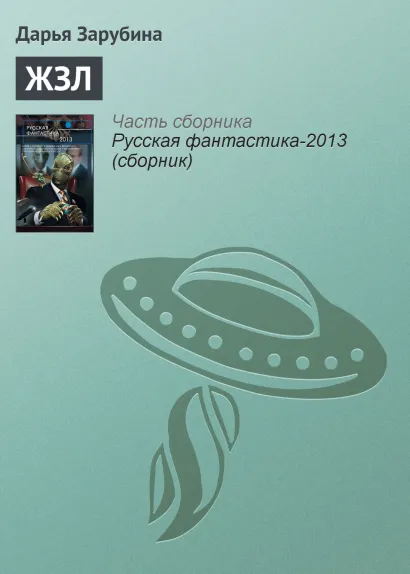 Обложка ЖЗЛ Дарья Зарубина