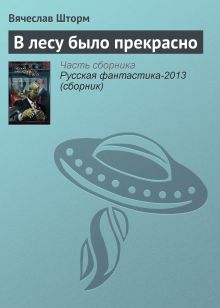 Обложка В лесу было прекрасно Вячеслав Шторм