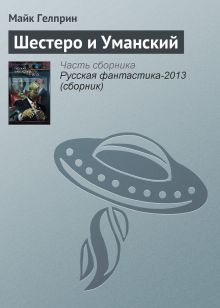 Обложка Шестеро и Уманский Майк Гелприн