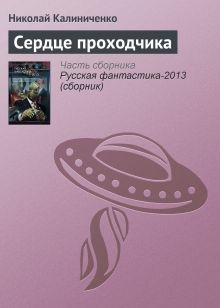 Обложка Сердце проходчика Николай Калиниченко