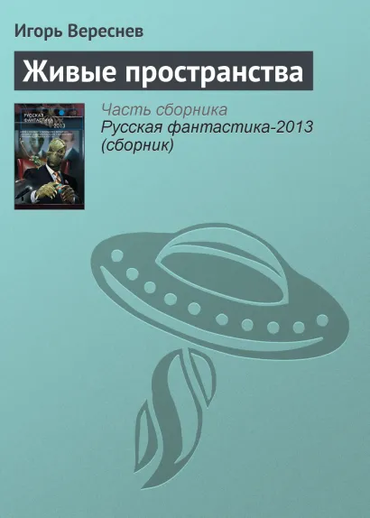Обложка Живые пространства