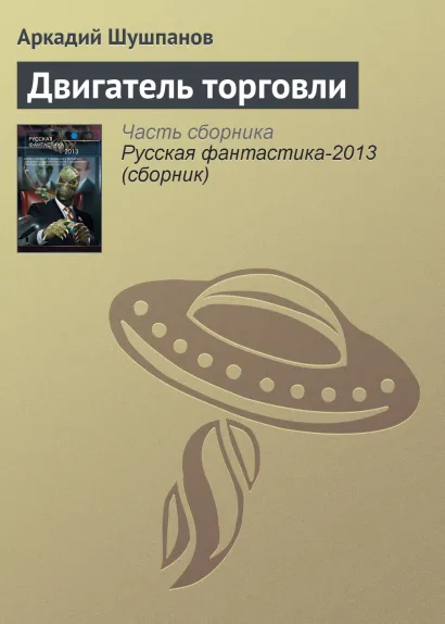 Обложка Двигатель торговли Аркадий Шушпанов