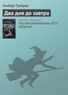 Обложка Два дня до завтра Альберт Гумеров