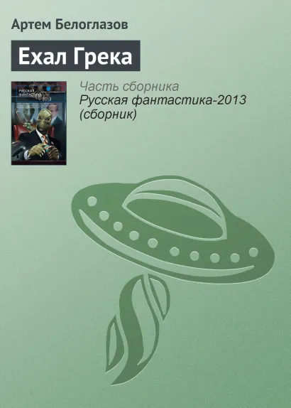 Обложка Ехал Грека Артем Белоглазов