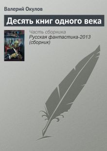 Обложка Десять книг одного века Валерий Окулов