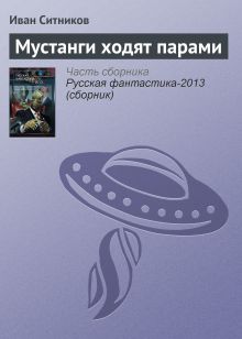 Обложка Мустанги ходят парами