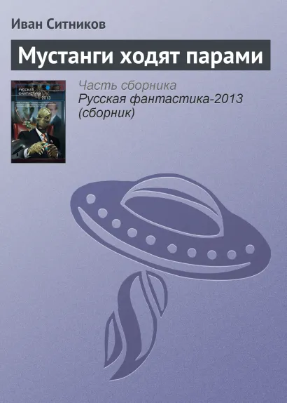 Обложка Мустанги ходят парами