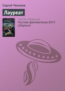 Обложка Лауреат Сергей Чекмаев