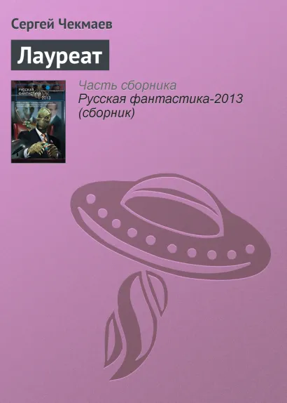 Обложка Лауреат Сергей Чекмаев