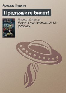 Обложка Предъявите билет Ярослав Кудлач