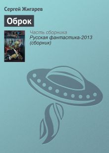 Обложка Оброк Сергей Жигарев
